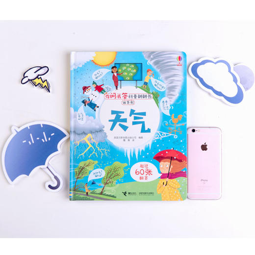 你问我答科普翻翻书·W系列 天气 尤斯伯恩 科普百科 商品图1