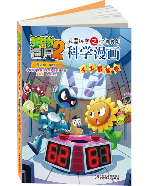 植物大战僵尸2武器秘密之你问我答科学漫画·人工智能卷 适读年龄6-15岁 商品图1