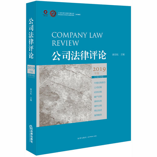 公司法律评论（2019年卷 总第19卷） 顾功耘主编 商品图0
