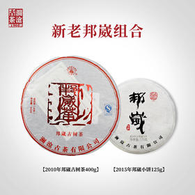 澜沧古茶2010年邦崴大饼400g+2015年邦崴小饼古树纯料普洱茶生茶125g