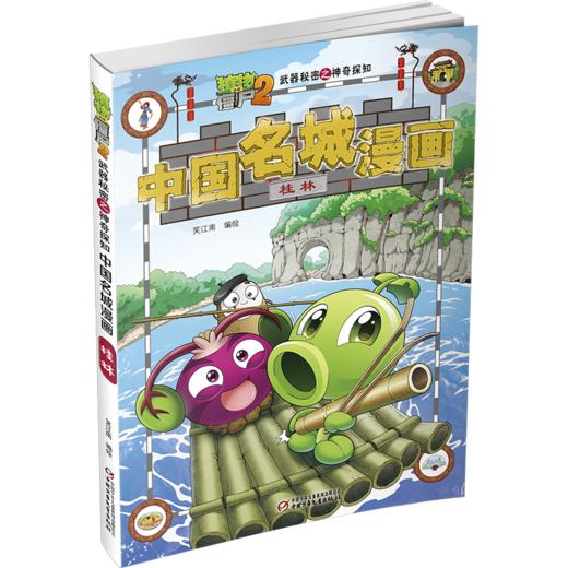 植物大战僵尸2武器秘密之神奇探知中国名城漫画·桂林 商品图3