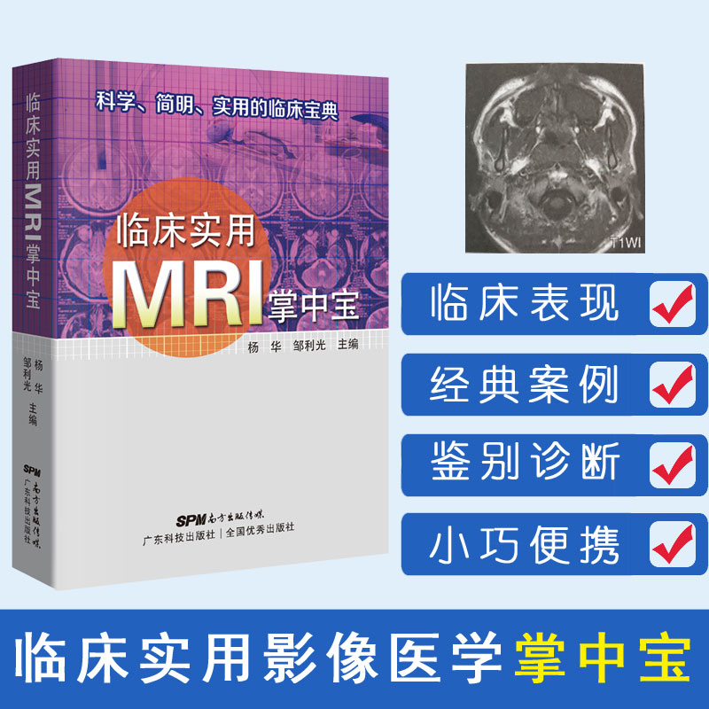 临床实用MRI掌中宝