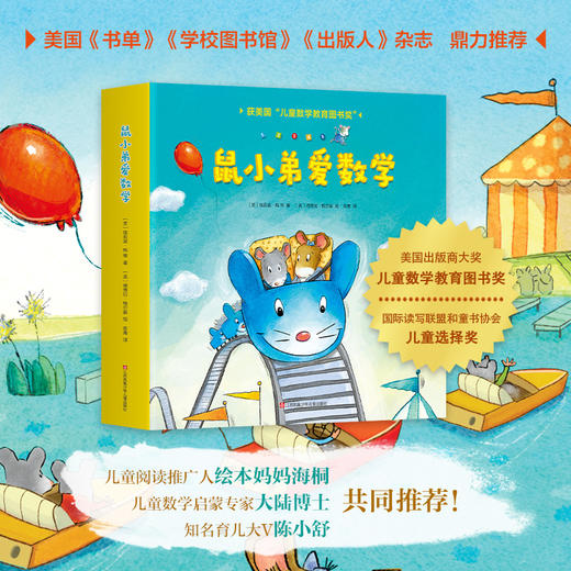 鼠小弟爱数学鼠小弟系列绘本爱数学全套故事书儿童亲子睡前故事0~3岁小学生幼儿启蒙宝宝绘本阅读幼儿园大班5-6一年 全套10册 大陆博士推荐 商品图1