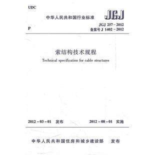 JGJ257-2012索结构技术规程 商品图1