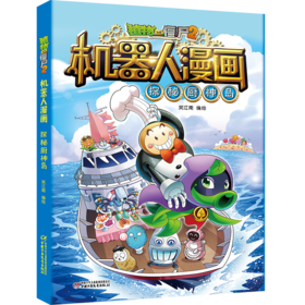 植物大战僵尸2机器人漫画• 探秘厨神岛  6-15岁适读