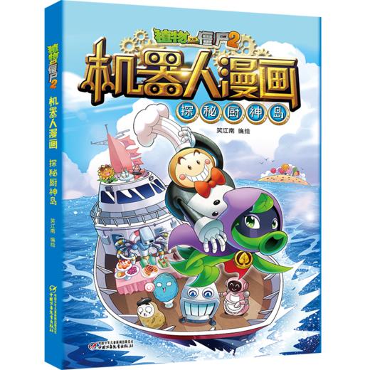 植物大战僵尸2机器人漫画• 探秘厨神岛  6-15岁适读 商品图0
