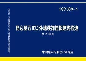 18CJ60-4 昆仑晶石（KL）外墙装饰挂板建筑构造 商品图0