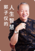 郭子仪的人生智慧2 商品缩略图0