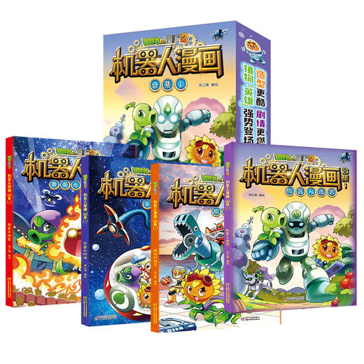 植物大战僵尸2机器人漫画 1——2合集   6-15岁适读 商品图1