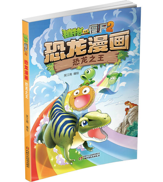 植物大战僵尸2·恐龙漫画 恐龙之王 商品图1