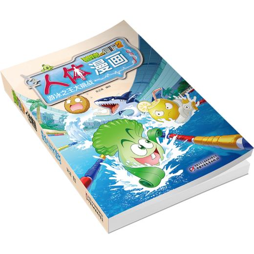 植物大战僵尸2人体漫画•游泳之王大挑战 商品图4