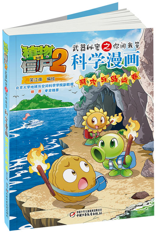 植物大战僵尸2武器秘密之你问我答科学漫画·洞穴与岛屿卷 适读年龄6-15岁 商品图2