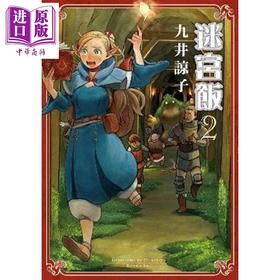 【中商原版】漫画	迷宫饭(02) 九井谅子 台版漫画书 青文出版