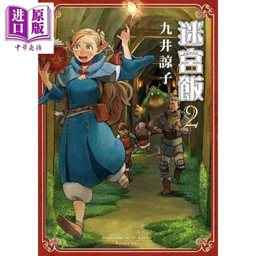 【中商原版】漫画	迷宫饭(02) 九井谅子 台版漫画书 青文出版 商品图0