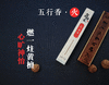 【智在吉祥】智在吉祥五行禅香 商品缩略图2