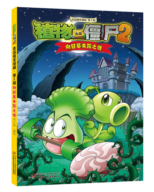 植物大战僵尸2吉品爆笑漫画（第2辑） 商品图5