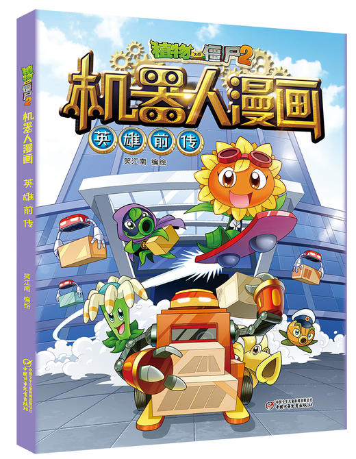 植物大战僵尸2机器人漫画•英雄前传  6-15岁适读 商品图1