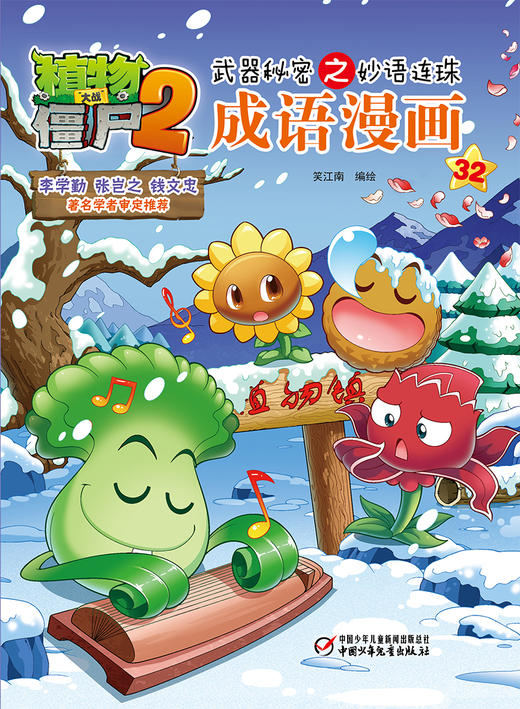 植物大战僵尸2武器秘密之妙语连珠成语漫画32 商品图0