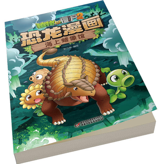 植物大战僵尸2·恐龙漫画 海上蜡像馆 商品图3