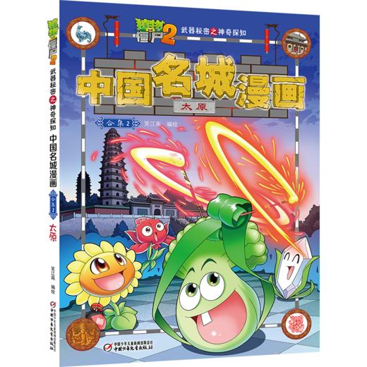 植物大战僵尸2武器秘密之神奇探知中国名城漫画·合集2 商品图3