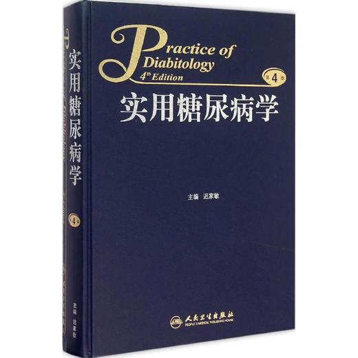 实用糖尿病学 商品图0