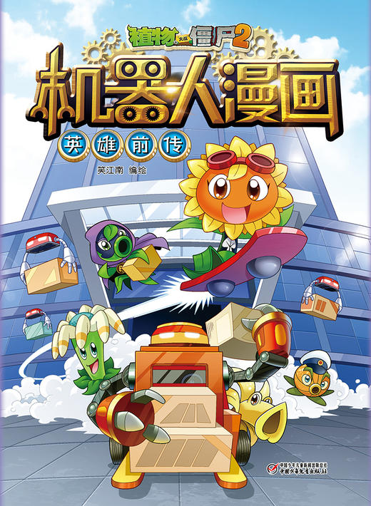 植物大战僵尸2机器人漫画•英雄前传  6-15岁适读 商品图5