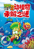 植物大战僵尸2动植物未解之谜 商品缩略图3