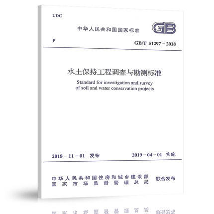 GB/T 51297-2018 水土保持工程调查与勘测标准 商品图0