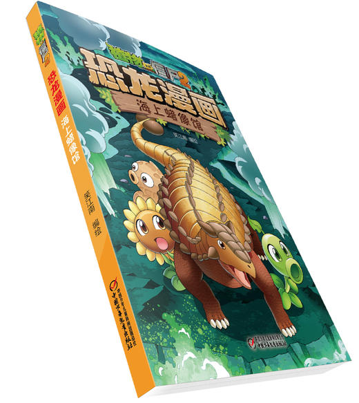 植物大战僵尸2·恐龙漫画 海上蜡像馆 商品图1