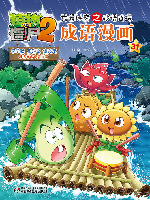 植物大战僵尸2武器秘密之妙语连珠成语漫画31 商品图0