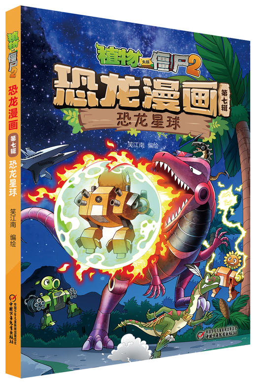 植物大战僵尸2恐龙漫画（第七辑） 商品图6