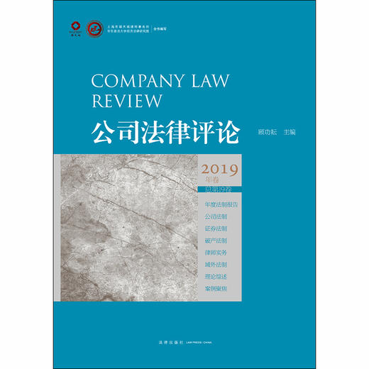 公司法律评论（2019年卷 总第19卷） 顾功耘主编 商品图1