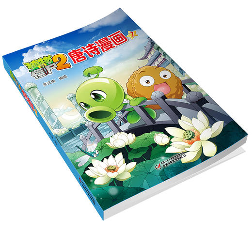 植物大战僵尸2唐诗漫画7 商品图3