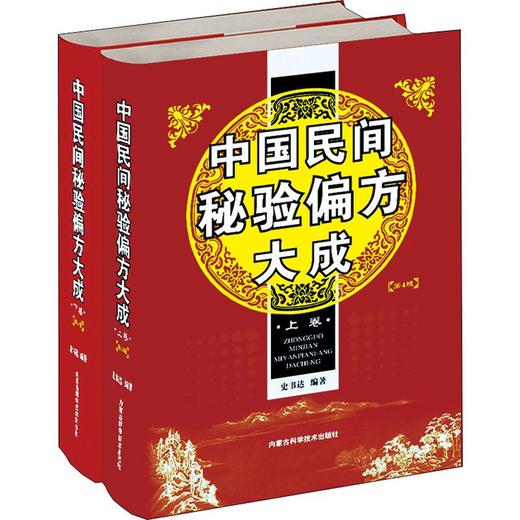 中国民间秘验偏方大成(2册) 商品图0