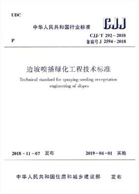 CJJ/T 292-2018边坡喷播绿化工程技术标准