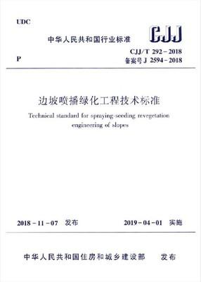 CJJ/T 292-2018边坡喷播绿化工程技术标准 商品图0