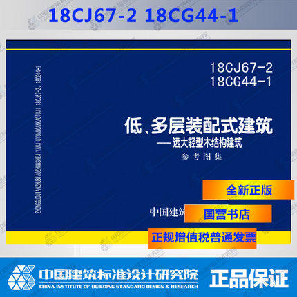 18CJ67-2、18CG44-1装配式建筑——远大轻型木结构建筑 商品图0