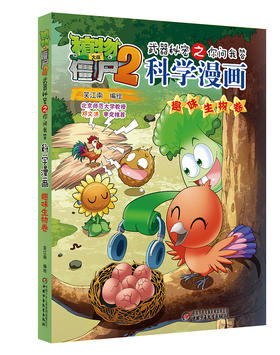 植物大战僵尸2武器秘密之你问我答科学漫画·趣味生物卷 适读年龄6-15岁