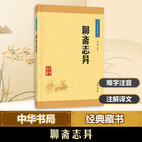 聊斋志异