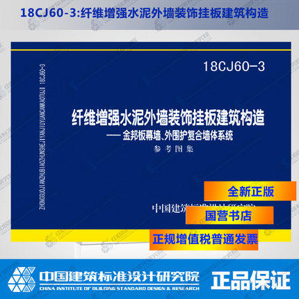 18CJ60-3纤维增强水泥外墙装饰挂板建筑构造──金邦板幕墙、外围护复合墙体系统 商品图0