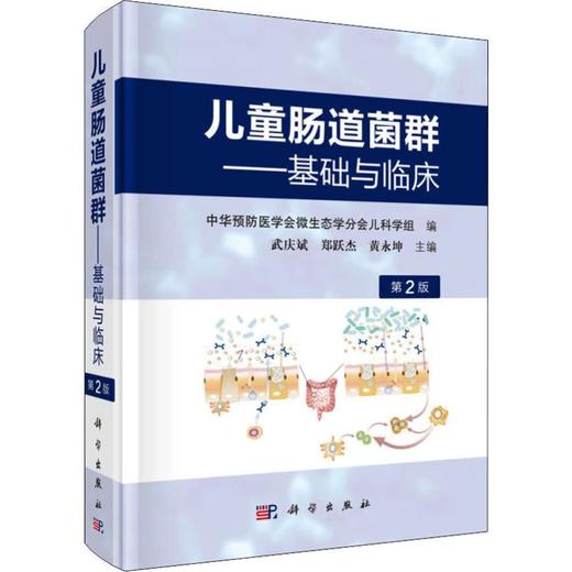 儿童肠道菌群——基础与临床 第2版 商品图0