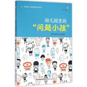 幼儿园里的"问题小孩"