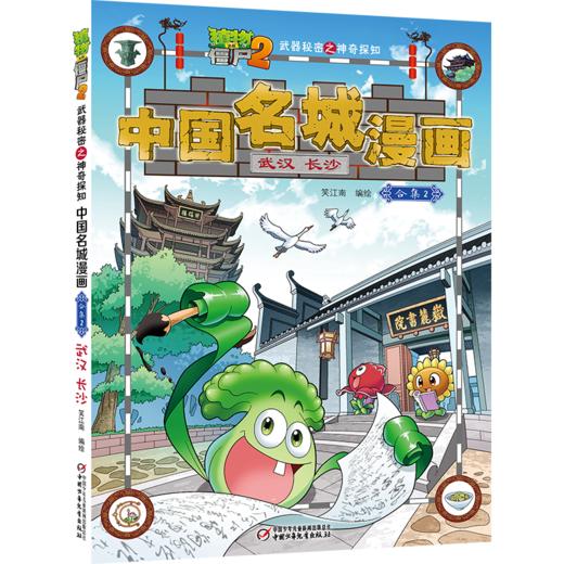 植物大战僵尸2武器秘密之神奇探知中国名城漫画·合集2 商品图4
