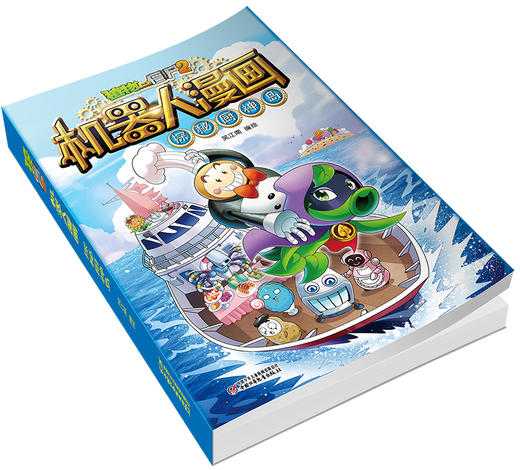 植物大战僵尸2机器人漫画• 探秘厨神岛  6-15岁适读 商品图4