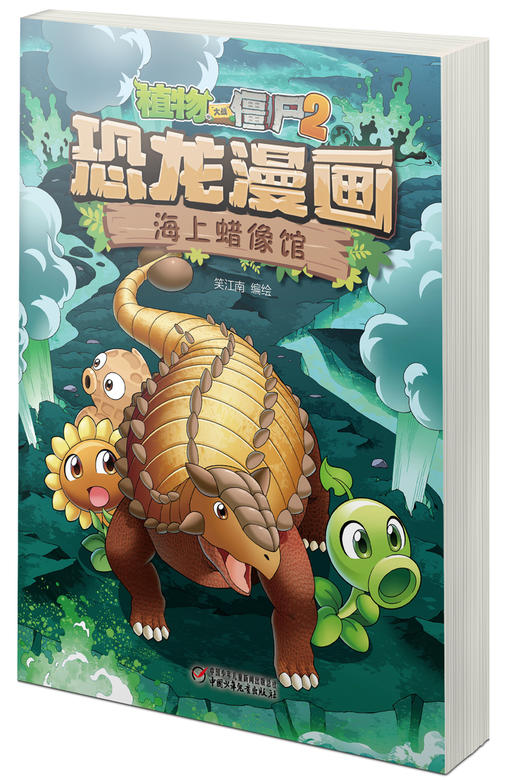 植物大战僵尸2·恐龙漫画 海上蜡像馆 商品图2