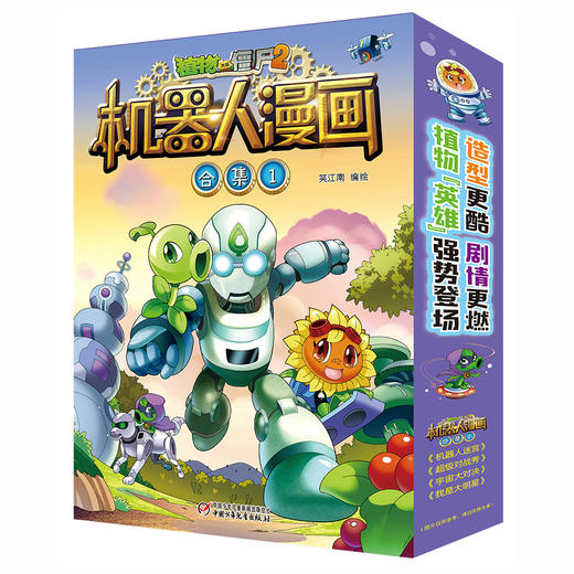 植物大战僵尸2机器人漫画 1——2合集   6-15岁适读 商品图0