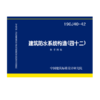 19CJ40-42建筑防水系统构造（四十二） 商品缩略图0