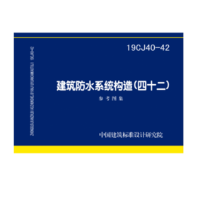 19CJ40-42建筑防水系统构造（四十二）