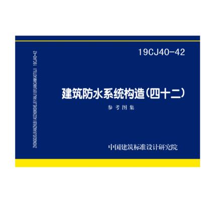 19CJ40-42建筑防水系统构造（四十二） 商品图0