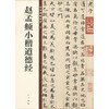 赵孟頫小楷道德经 商品缩略图0